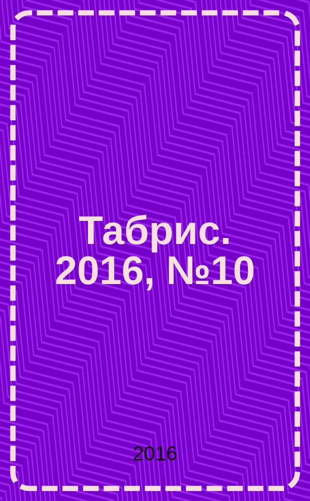 Табрис. 2016, № 10 (155)