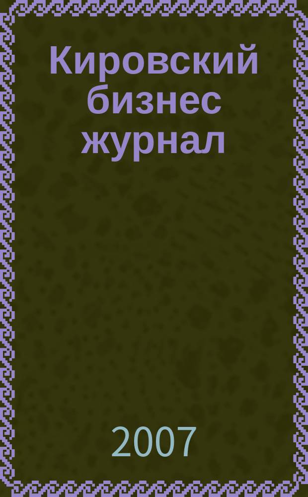 Кировский бизнес журнал : для малого и среднего бизнеса. 2007, № 1 (56)