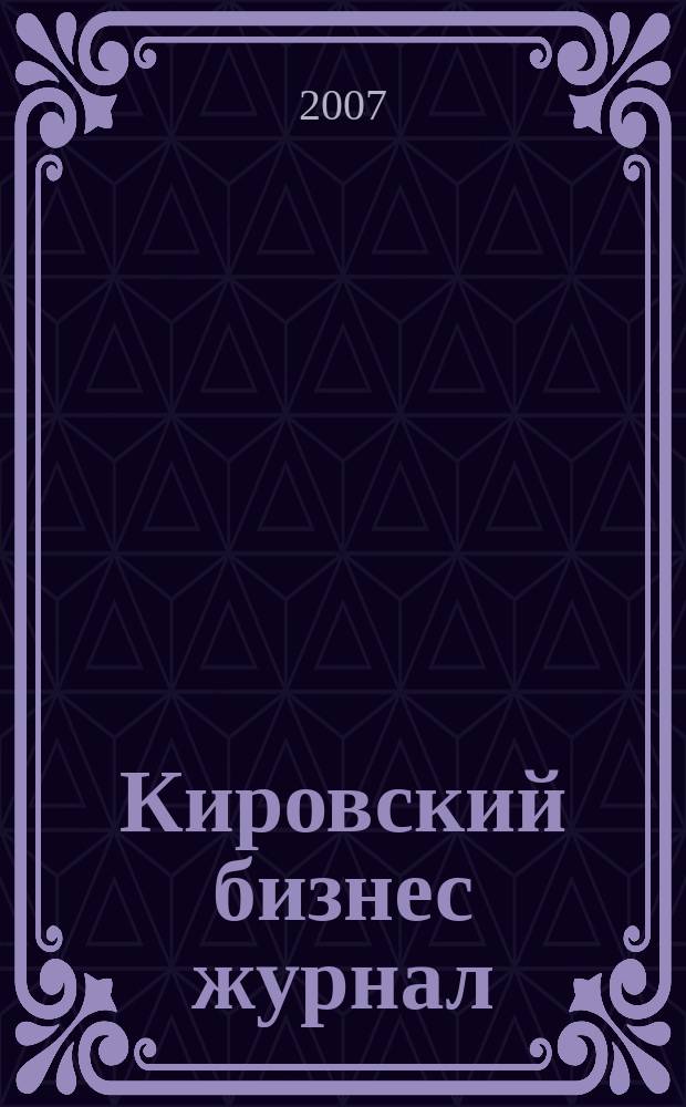 Кировский бизнес журнал : для малого и среднего бизнеса. 2007, № 9 (64)