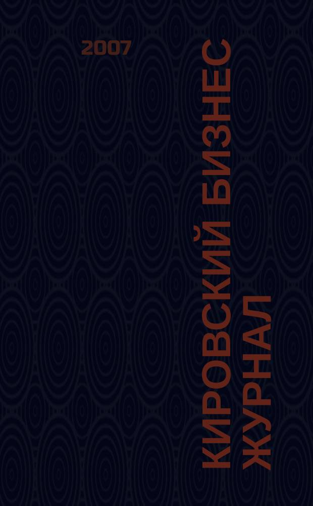 Кировский бизнес журнал : для малого и среднего бизнеса. 2007, № 14 (69)
