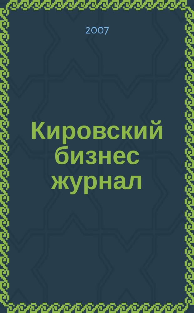 Кировский бизнес журнал : для малого и среднего бизнеса. 2007, № 16 (71)