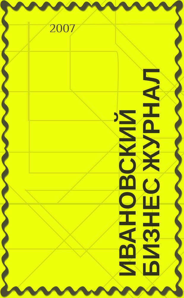 Ивановский бизнес журнал : для малого и среднего бизнеса. 2007, № 1 (52)