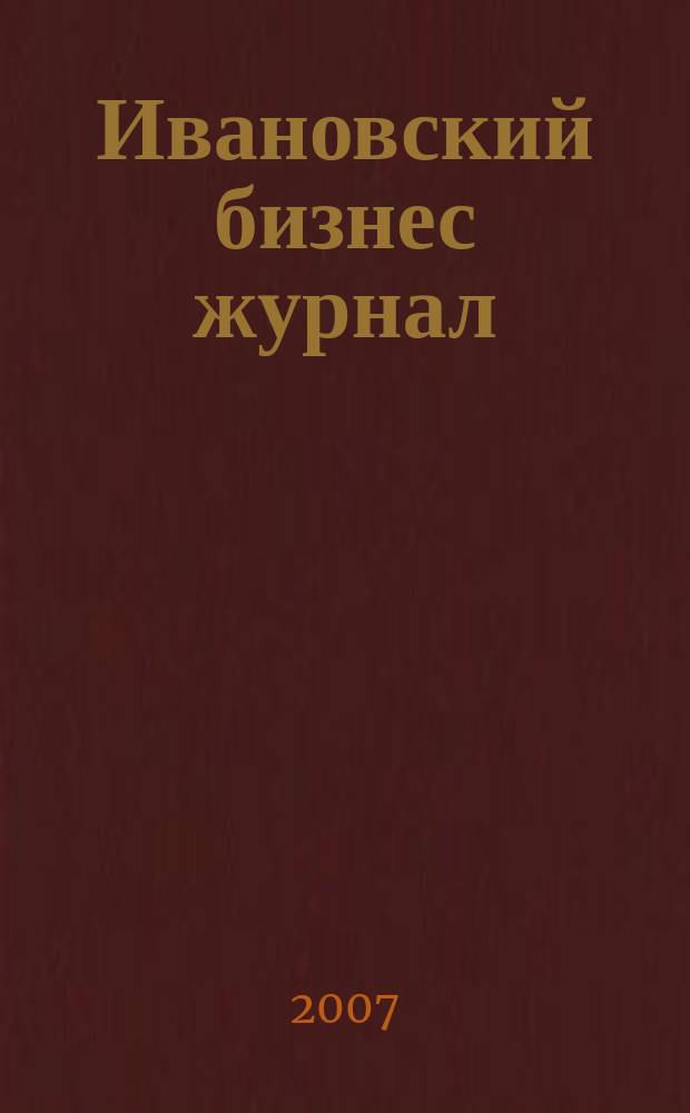 Ивановский бизнес журнал : для малого и среднего бизнеса. 2007, № 15 (64)