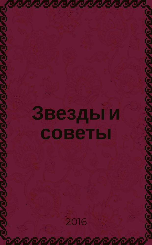 Звезды и советы : самый лучший журнал для женщин еженедельный журнал. 2016, № 42 (368)