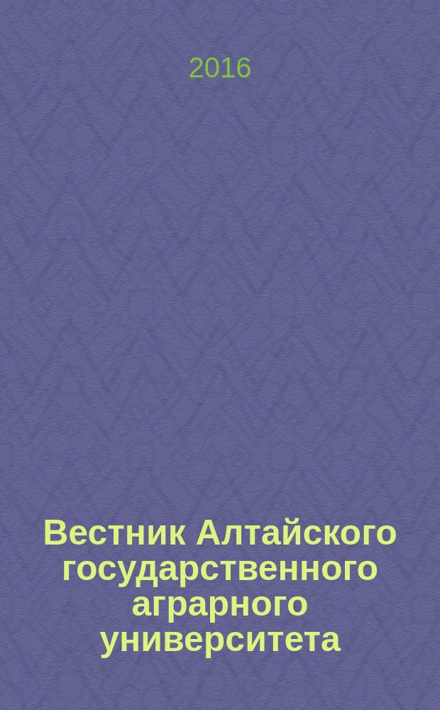 Вестник Алтайского государственного аграрного университета : научный журнал. 2016, № 8 (142)