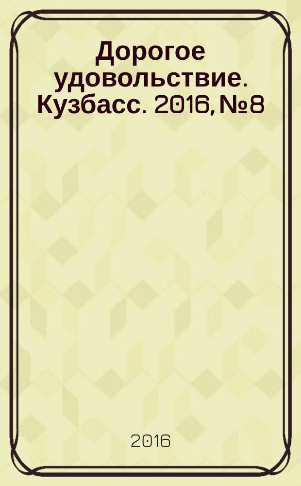 Дорогое удовольствие. Кузбасс. 2016, № 8/9