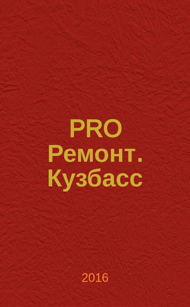PRO Ремонт. Кузбасс : профессиональный журнал для тех, кто строит и ремонтирует. 2016, № 15 (316)