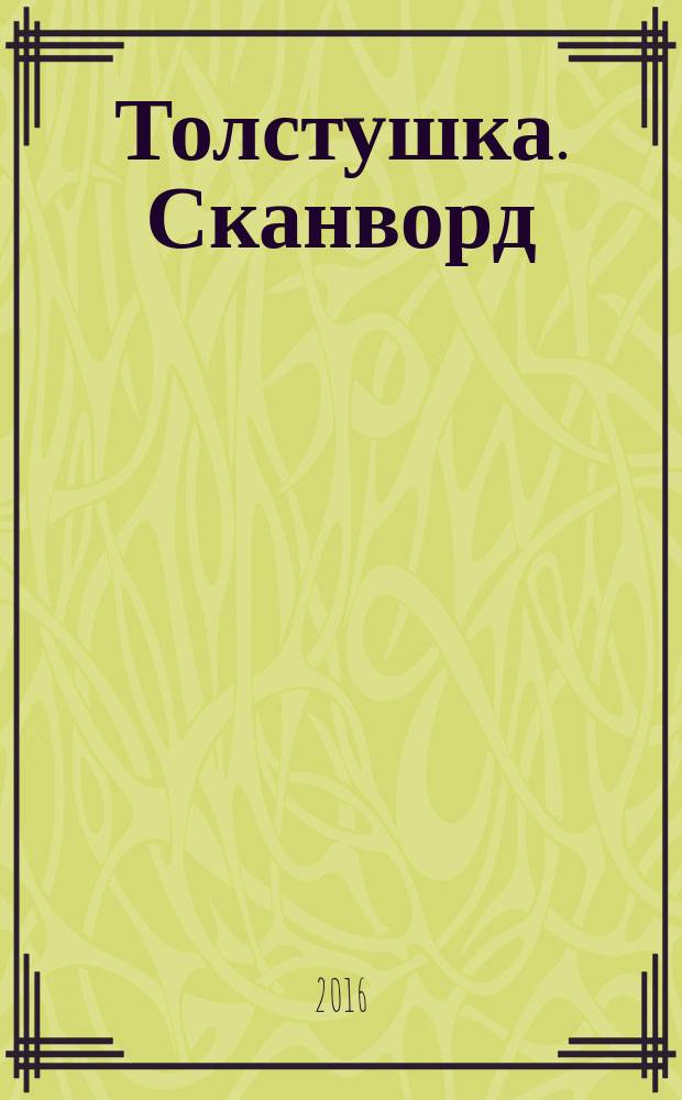 Толстушка. Сканворд : журнал сканвордов. 2016, № 9 (68)
