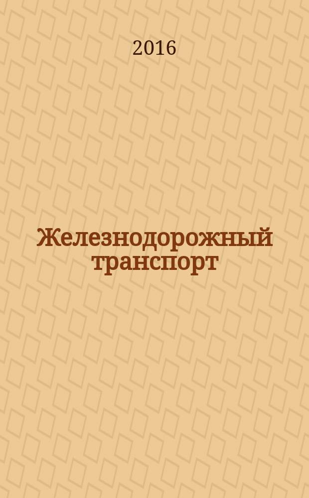 Железнодорожный транспорт : Ежемес. политико-экон. и производ.-техн. журн. Орган НКПС. 2016, № 10