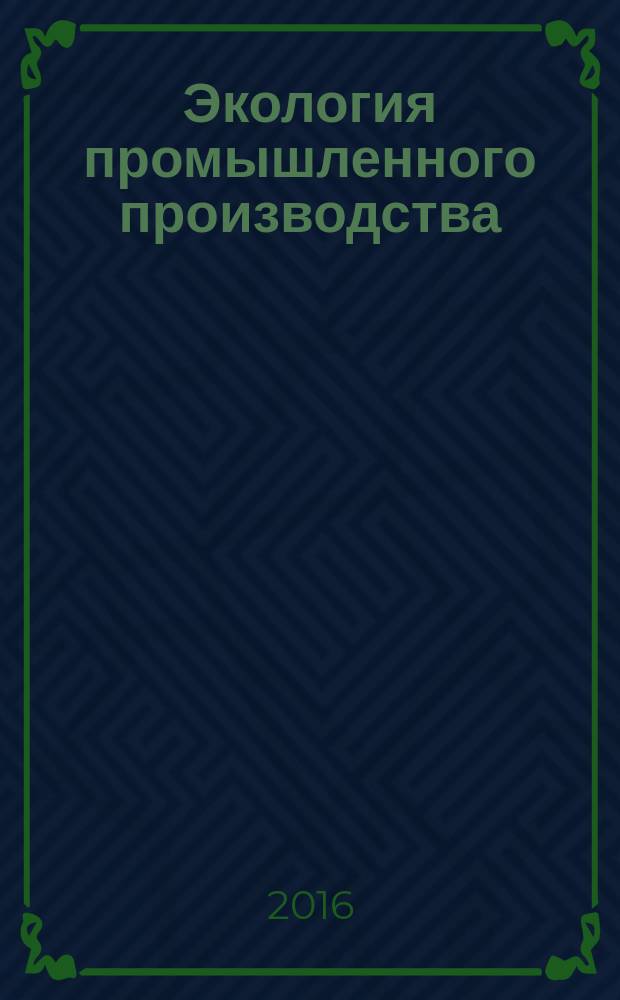 Экология промышленного производства : Науч.-техн. сб. по отеч. и зарубеж. материалам. 2016, вып. 2 (94)