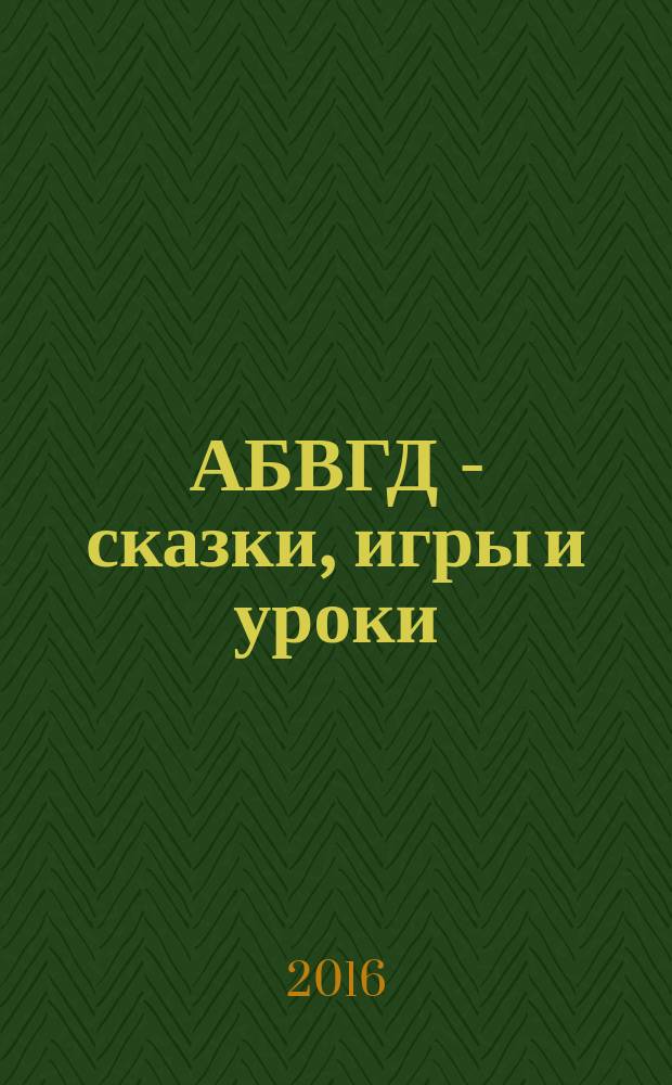 АБВГД - сказки, игры и уроки : Детский веселый полез. ежемес. журн. 2016, № 9
