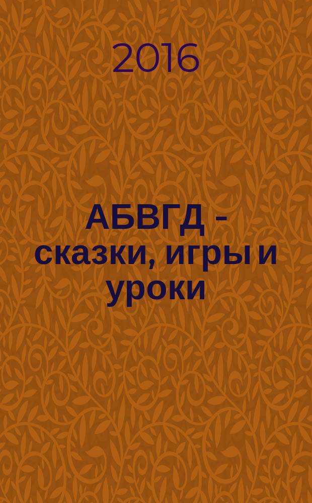 АБВГД - сказки, игры и уроки : Детский веселый полез. ежемес. журн. 2016, № 8