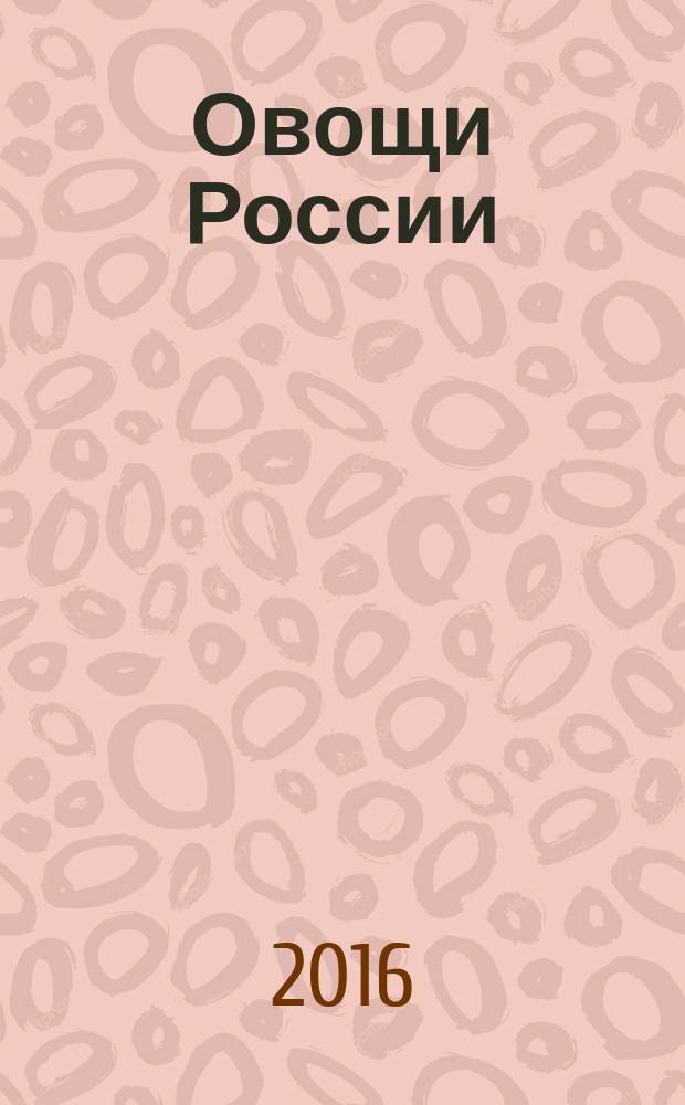 Овощи России : профессиональный взгляд научно-практический журнал журнал для ученых и практиков овощеводства, селекционеров, семеноводов и овощеводов-любителей. 2016, № 1 (30)