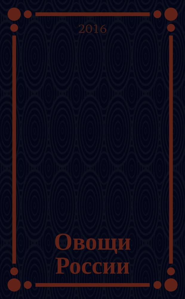 Овощи России : профессиональный взгляд научно-практический журнал журнал для ученых и практиков овощеводства, селекционеров, семеноводов и овощеводов-любителей. 2016, № 2 (31)