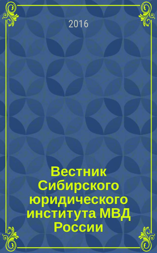 Вестник Сибирского юридического института МВД России : научно-практический журнал. 2016, № 3 (24)