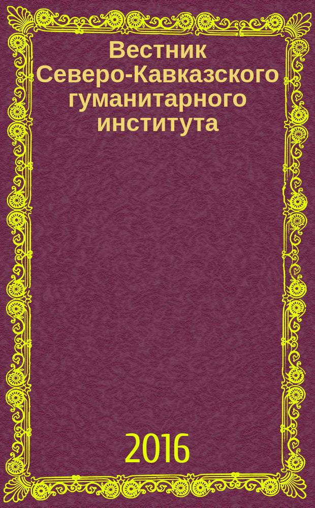 Вестник Северо-Кавказского гуманитарного института : ежеквартальный научно-практический журнал. 2016, № 3 (19)