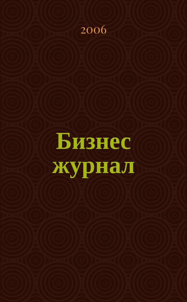 Бизнес журнал : для малого и среднего бизнеса. 2006, № 24 (30)