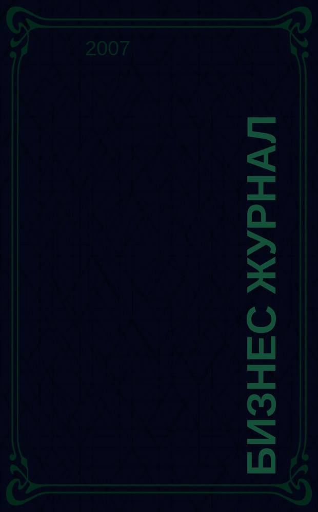Бизнес журнал : для малого и среднего бизнеса. 2007, № 1 (31)