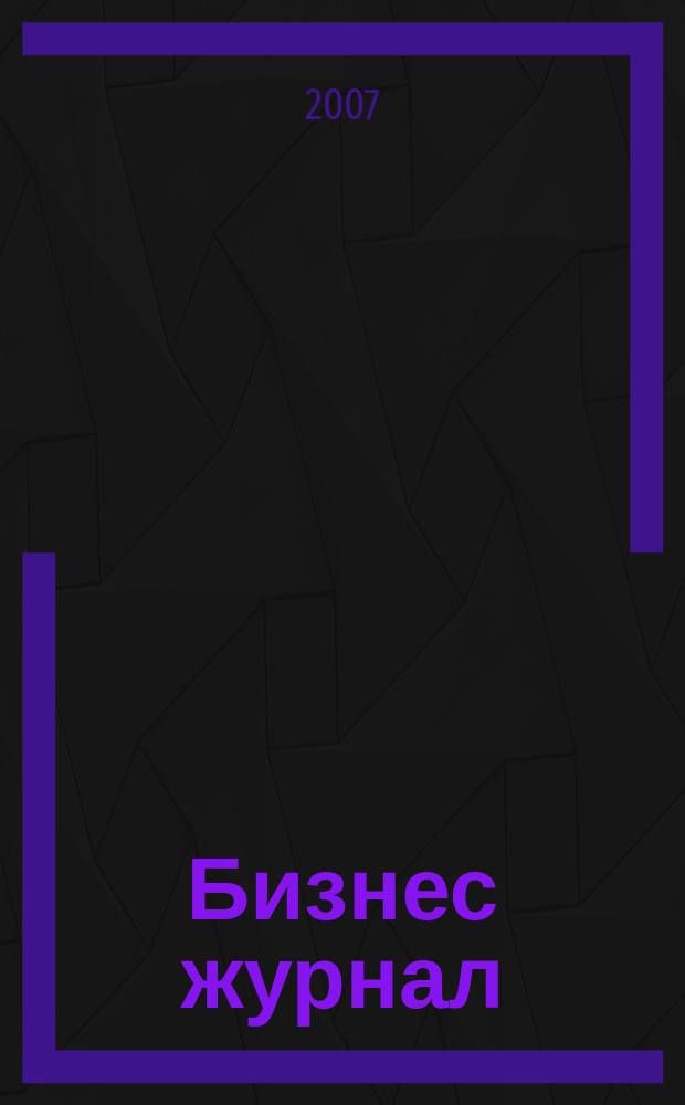 Бизнес журнал : для малого и среднего бизнеса. 2007, № 9 (35)