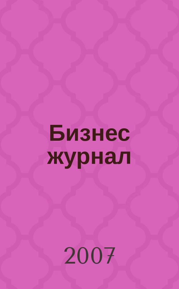 Бизнес журнал : для малого и среднего бизнеса. 2007, № 11 (36)