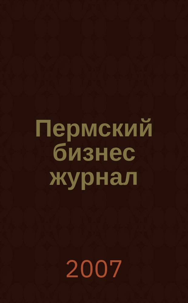Пермский бизнес журнал : для малого и среднего бизнеса. 2007, № 11 (32)