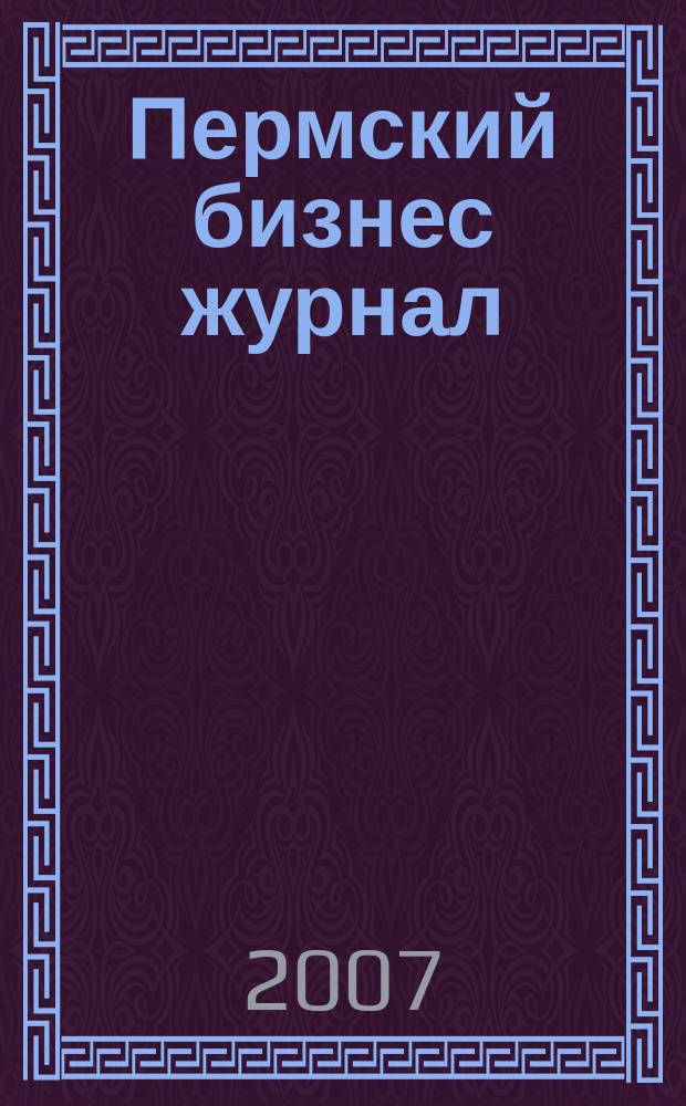 Пермский бизнес журнал : для малого и среднего бизнеса. 2007, № 12 (33)