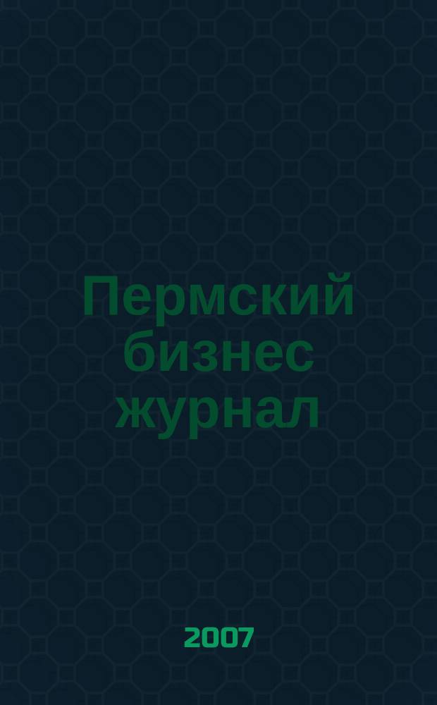 Пермский бизнес журнал : для малого и среднего бизнеса. 2007, № 13 (34)