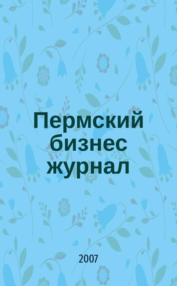 Пермский бизнес журнал : для малого и среднего бизнеса. 2007, № 14 (35)