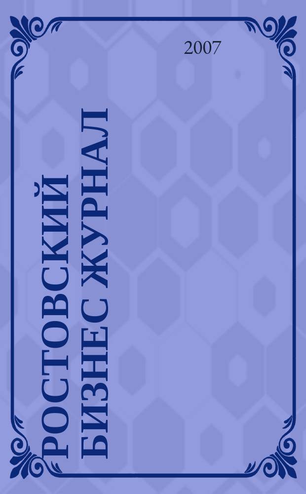 Ростовский бизнес журнал : для малого и среднего бизнеса. 2007, № 9 (40)