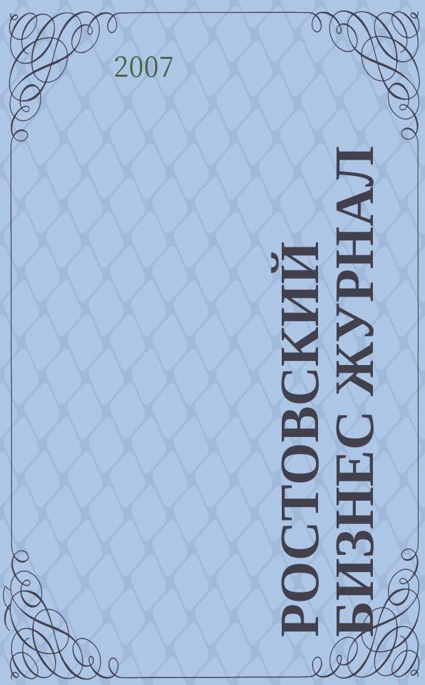 Ростовский бизнес журнал : для малого и среднего бизнеса. 2007, № 12 (43)