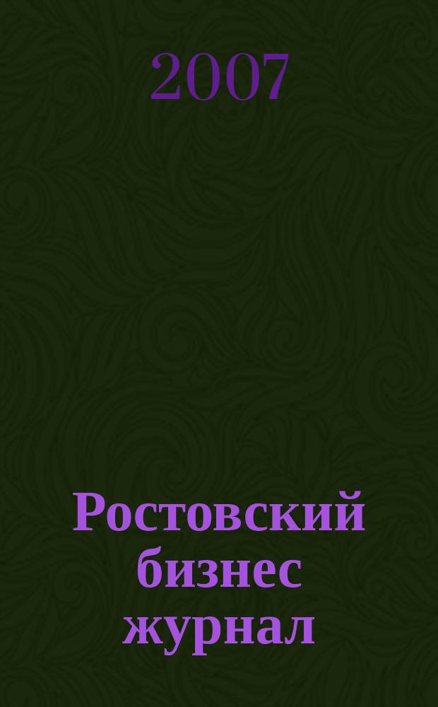 Ростовский бизнес журнал : для малого и среднего бизнеса. 2007, № 13 (44)