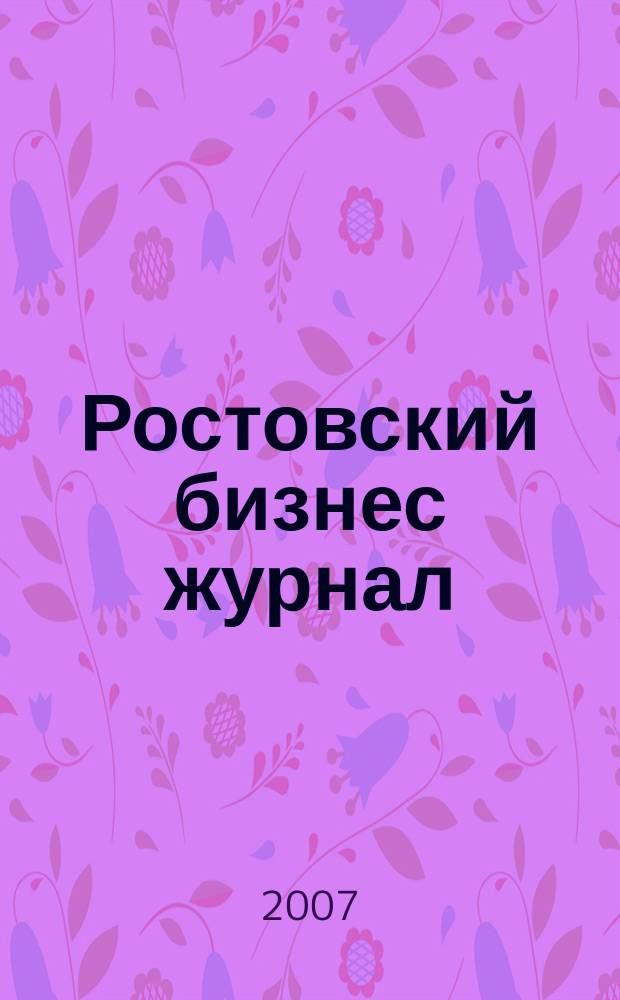 Ростовский бизнес журнал : для малого и среднего бизнеса. 2007, № 14 (45)