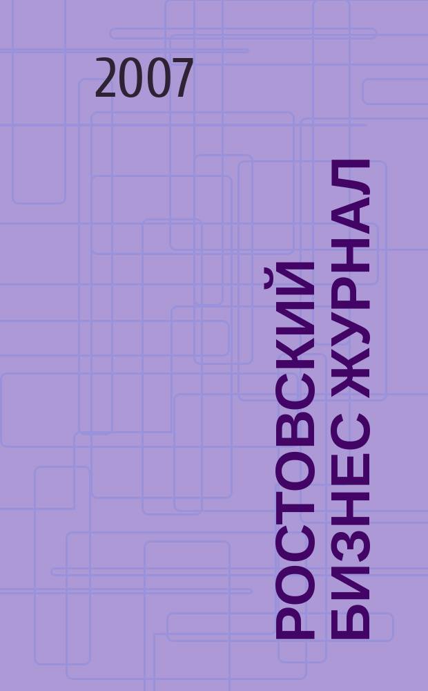 Ростовский бизнес журнал : для малого и среднего бизнеса. 2007, № 18 (49)