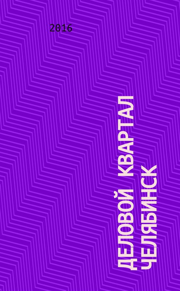 Деловой квартал Челябинск : информационно-рекламное издание. 2016, № 9 (316)