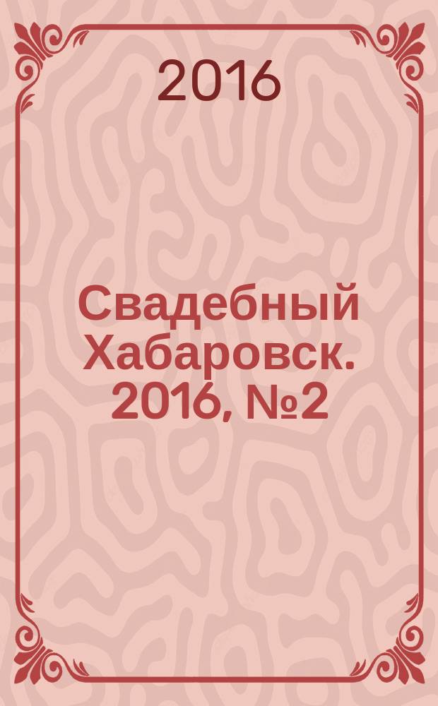 Свадебный Хабаровск. 2016, № 2 (46)