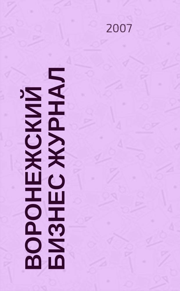 Воронежский бизнес журнал : для малого и среднего бизнеса. 2007, № 1 (8)