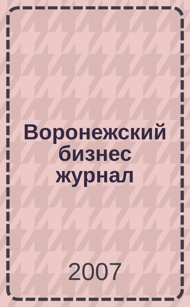 Воронежский бизнес журнал : для малого и среднего бизнеса. 2007, № 12 (16)