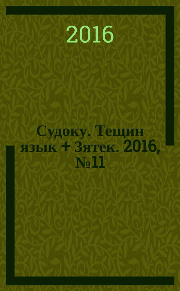 Судоку. Тещин язык + Зятек. 2016, № 11 (34)