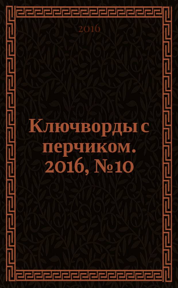 Ключворды с перчиком. 2016, № 10 (60)