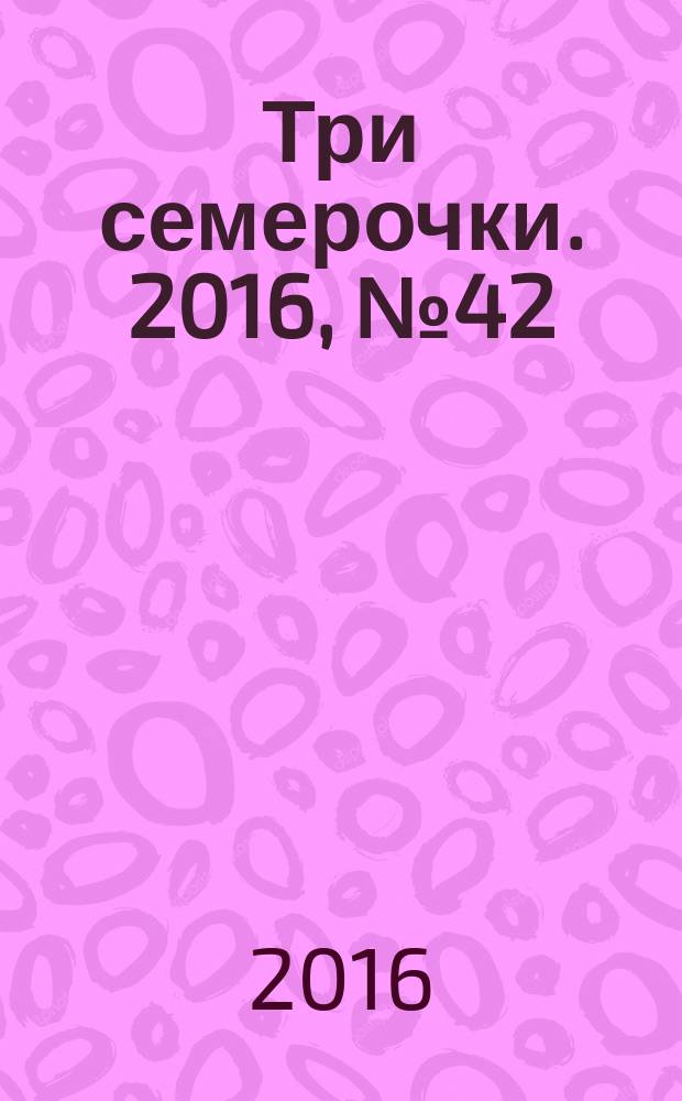 Три семерочки. 2016, № 42 (612)
