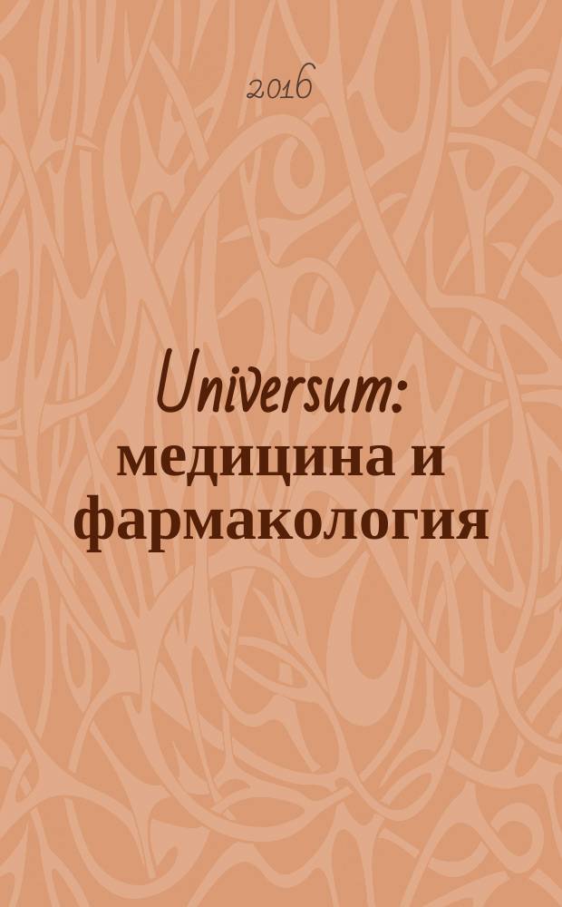 Universum: медицина и фармакология : научный журнал