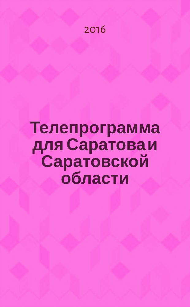 Телепрограмма для Саратова и Саратовской области : Комсомольская правда. 2016, № 37 (758)