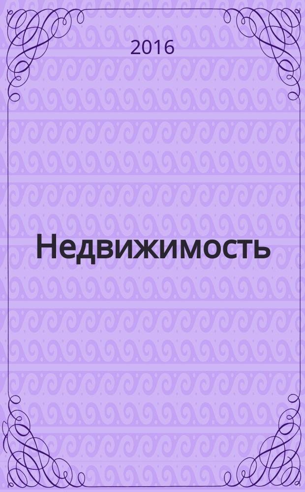 Недвижимость (Омск) : новостройки. Квартиры. Коттеджи. Аренда. Коммерческая недвижимость. 2016, № 39 (1090)