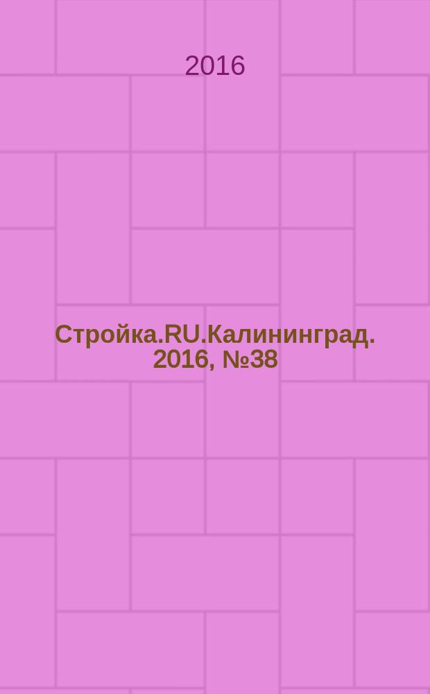 Стройка.RU.Калининград. 2016, № 38 (764)