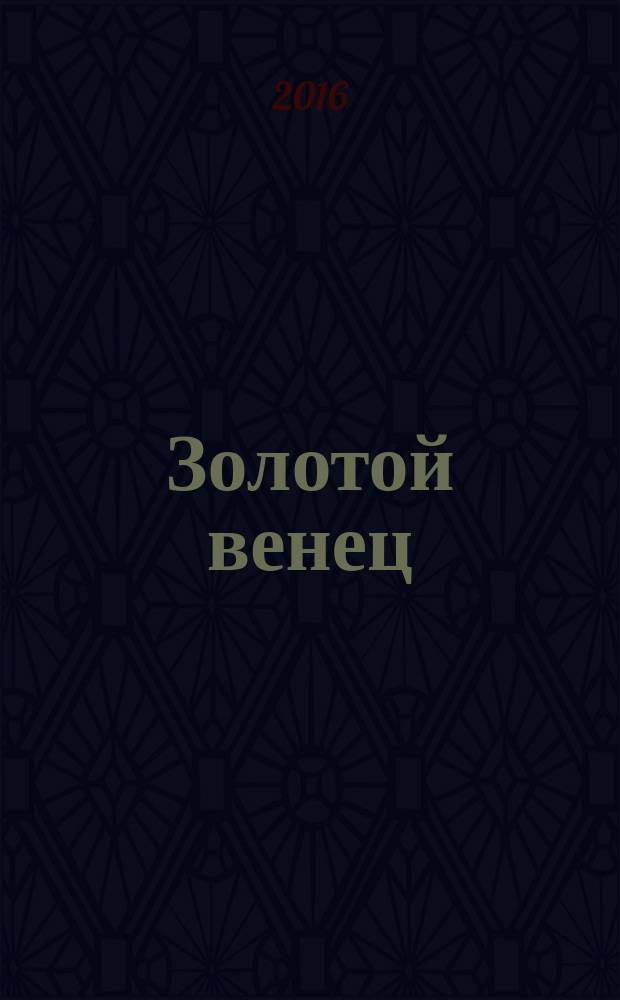 Золотой венец : путеводитель для молодоженов. 2016, № 2 (21)