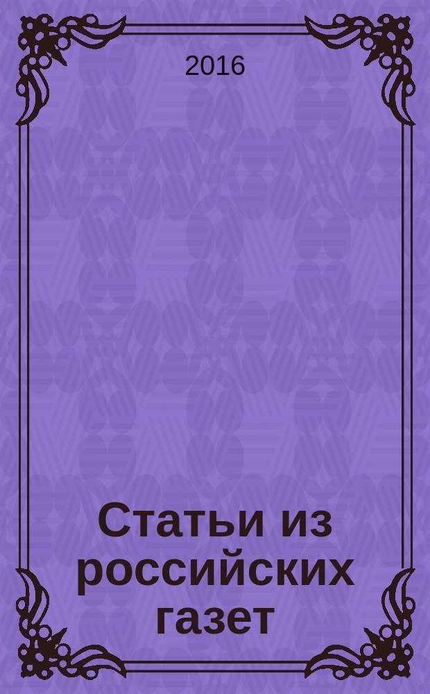 Статьи из российских газет : государственный библиографический указатель Российской Федерации. 2016, 41