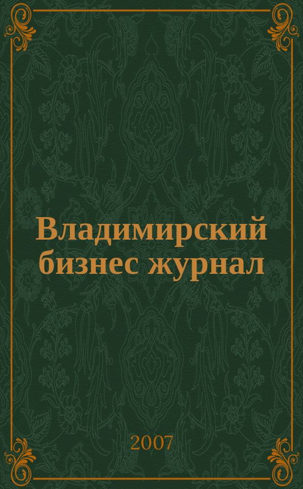 Владимирский бизнес журнал : для малого и среднего бизнеса. 2007, № 13 (20)