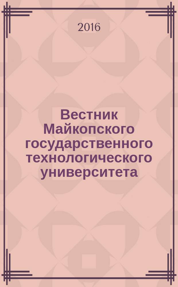 Вестник Майкопского государственного технологического университета : научный журнал МГТУ. 2016, вып. 2