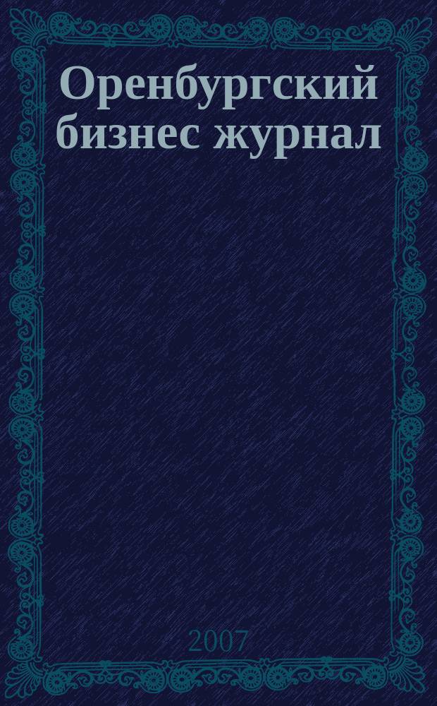 Оренбургский бизнес журнал : для малого и среднего бизнеса. 2007, № 9 (17)