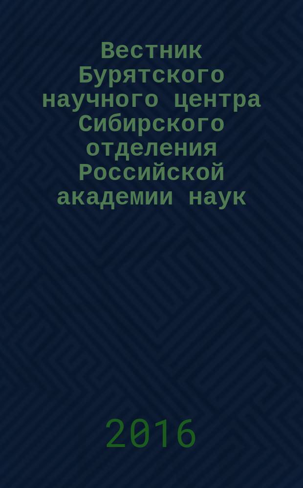 Вестник Бурятского научного центра Сибирского отделения Российской академии наук : научный журнал. 2016, № 3 (23)